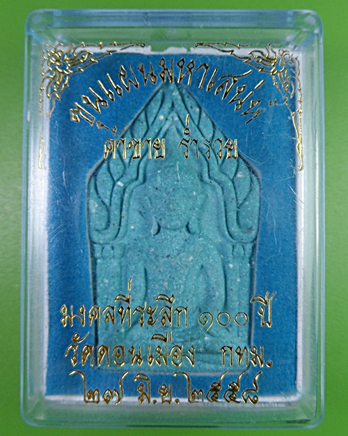 พระขุนแผนหลวงพ่อแคล้ว วัดดอนเมือง กทม. .2454.