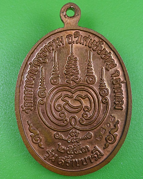 เหรียญหลวงพ่อสนั่น วัดกลางราชครู อ่างทอง .2455.