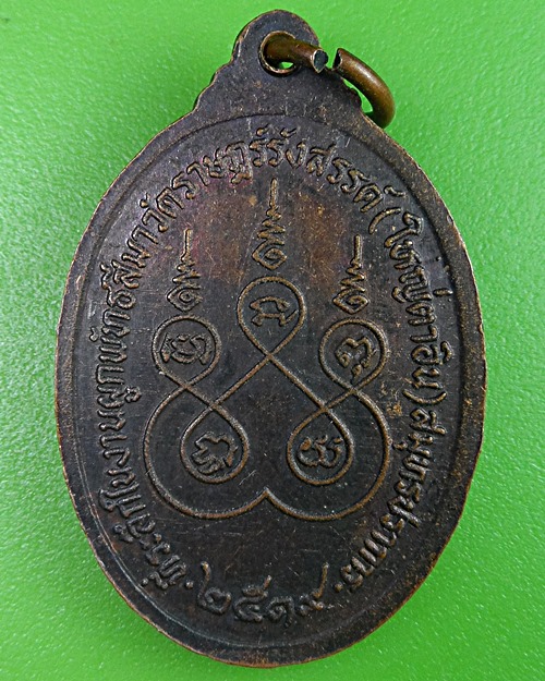 เหรียญหลวงพ่ออิน วัดใหญ่ตาอิน สมุทรปราการ .2456.