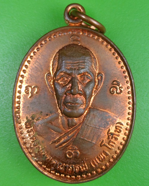 เหรียญหลวงพ่อแพง วัดนามน อุบลราชธานี .2457.