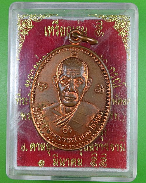 เหรียญหลวงพ่อแพง วัดนามน อุบลราชธานี .2457.