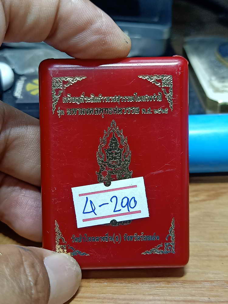 4-289 เหรียญท้าวเวสสุวรรณโณ มหามงคลพุทธศตวรรษ วัดป่าโนนนางชื่น จ.ร้อยเอ็ด 2565 ททซ.เลข 309 กล่องเดิม