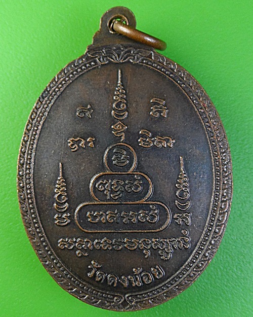 เหรียญหลวงพ่อสารันต์ วัดดงน้อย ลพบุรี .2460.