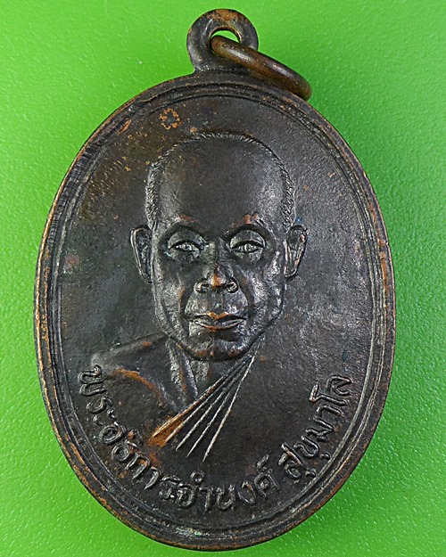 เหรีญญรุ่น๑พระอธิการจำนงค์ วัดฆ้อ ตราด .2462.