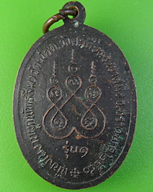 เหรีญญรุ่น๑พระอธิการจำนงค์ วัดฆ้อ ตราด .2462.