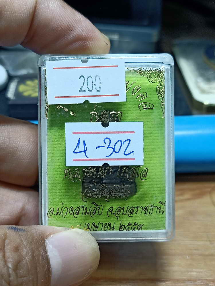 4-302 รูปหล่อมหามงคล รุ่นแรก หลวงปู่ผา วัดเดือยไก่ จ.อุบลราชธานี 2559 มช. เลข 356 กล่องเดิม