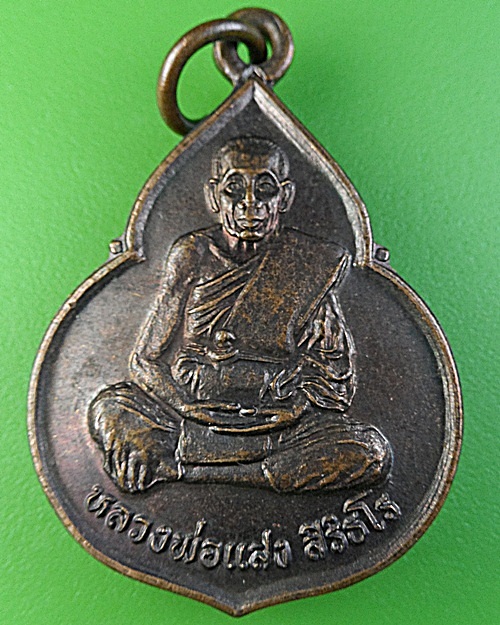 เหรียญรุ่น๑หลวงพ่อแสง วัดบุสูง ปราจีนบุรี .2467.