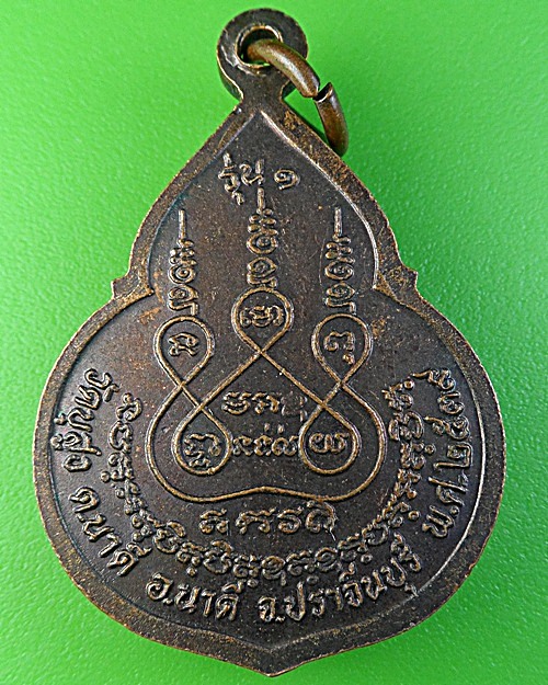 เหรียญรุ่น๑หลวงพ่อแสง วัดบุสูง ปราจีนบุรี .2467.