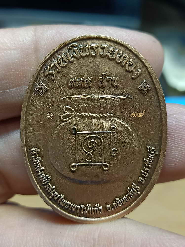 4-312 เหรียญที่ระลึกสร้างเมรุ รวยอมตะ หลวงปู่แก้ว สำนักสงฆ์ป่าสมุนไพรเขาไม้แก้ว จ.ปราจีนบุรี 2566