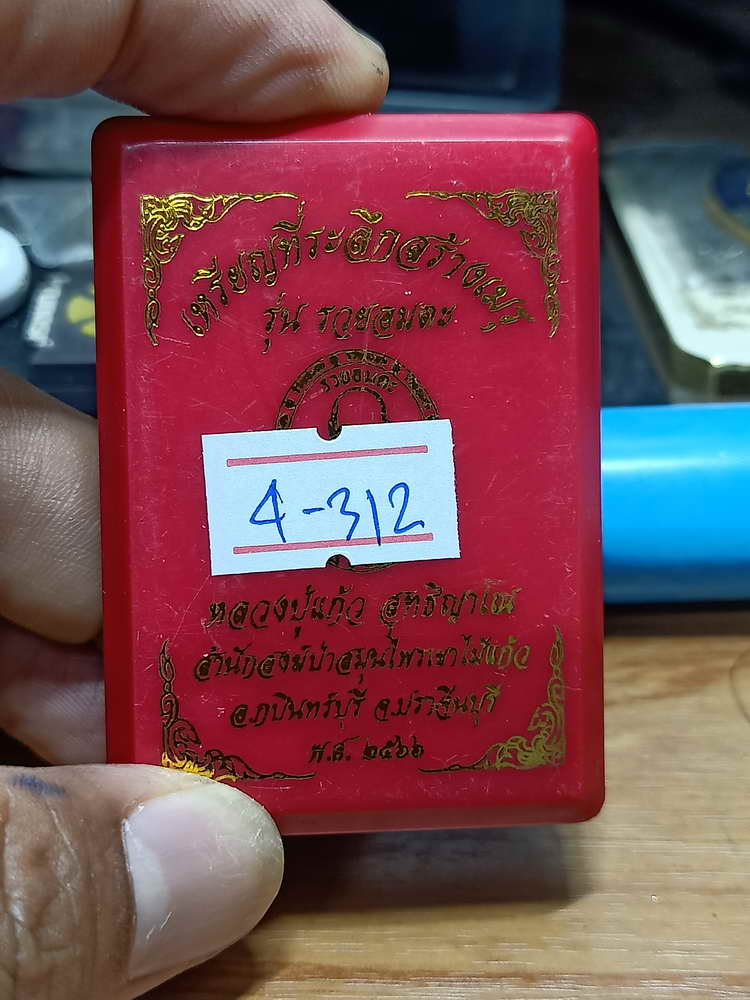 4-312 เหรียญที่ระลึกสร้างเมรุ รวยอมตะ หลวงปู่แก้ว สำนักสงฆ์ป่าสมุนไพรเขาไม้แก้ว จ.ปราจีนบุรี 2566