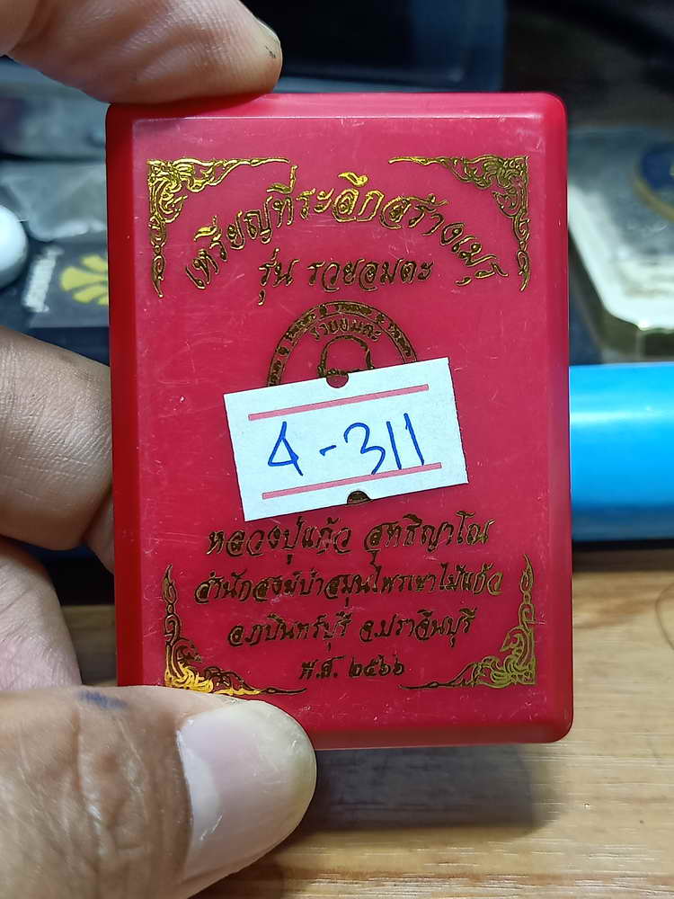 4-311 เหรียญที่ระลึกสร้างเมรุ รวยอมตะ หลวงปู่แก้ว สำนักสงฆ์ป่าสมุนไพรเขาไม้แก้ว จ.ปราจีนบุรี 2566