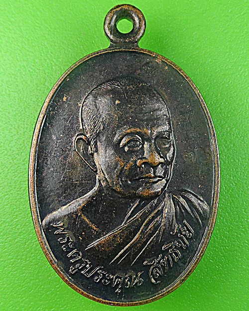 เหรียญหลวงพ่อประกอบชัย วัดอู่ตะเภา ชลบุรี(1) .2471.