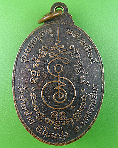 เหรียญรุ่น๑หลวงพ่อก่ำ วัดบ้านซาด นครราชสีมา .2477.