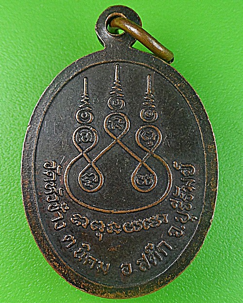 เหรียญหลวงพ่อสมบูรณ์ วัดหัวช้าง บุรีรัมย์ .2486.