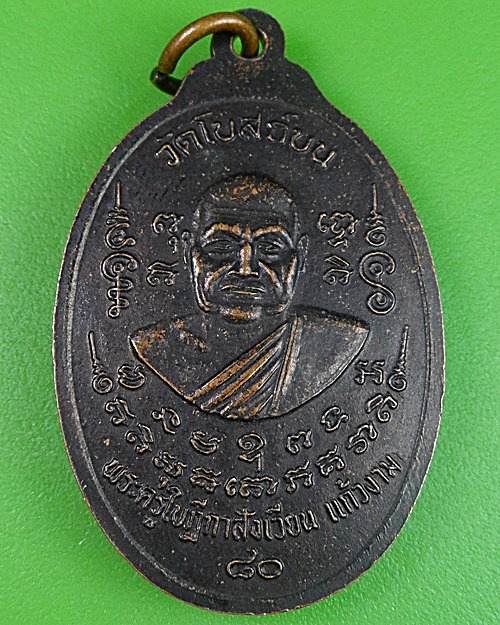 เหรียญหลวงพ่อสังเวียน วัดโบสถ์บน นนทบุรี .2503.