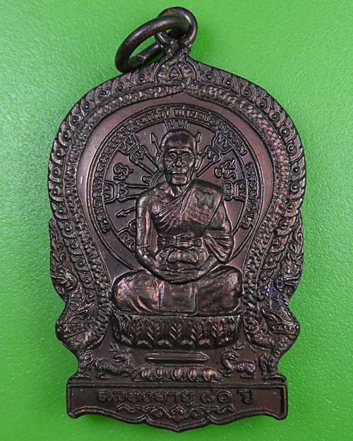 เหรียญนั่งพานพ่อท่านพรหม วัดขนุน จันทบุรี .2528.