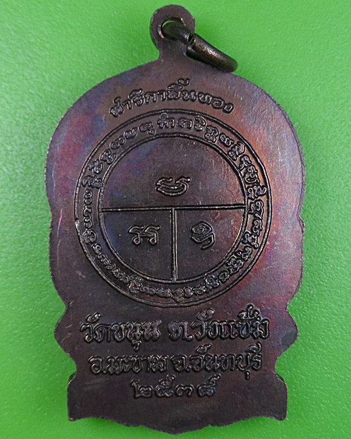 เหรียญนั่งพานพ่อท่านพรหม วัดขนุน จันทบุรี .2528.