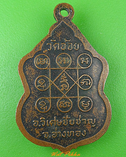 เหรียญรุ่น2หลวงพ่อดำ วัดอ้อย วิเศษชัยชาญ อ่างทอง .2538.