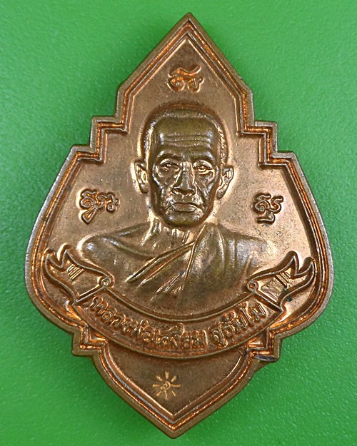 เหรียญกฐินหลวงพ่อเสงี่ยม วัดบ้านทวน กาญจนบุรี .2543.