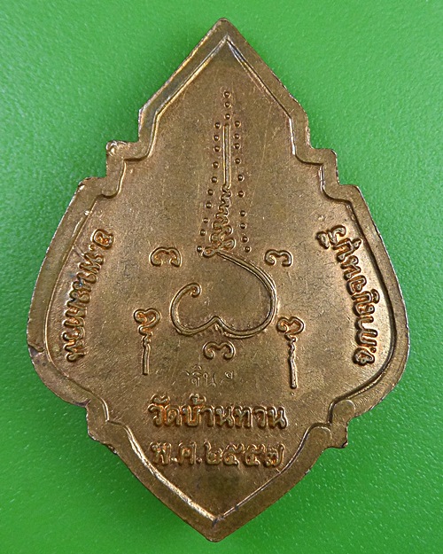 เหรียญกฐินหลวงพ่อเสงี่ยม วัดบ้านทวน กาญจนบุรี .2543.