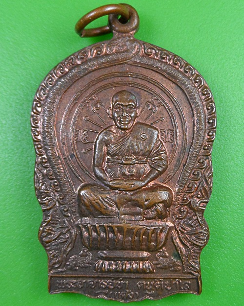 เหรียญนั่งพานพระอาจารย์ขำ วัดบ้านกลอยสามัคคี ชัยภูมิ .2545.