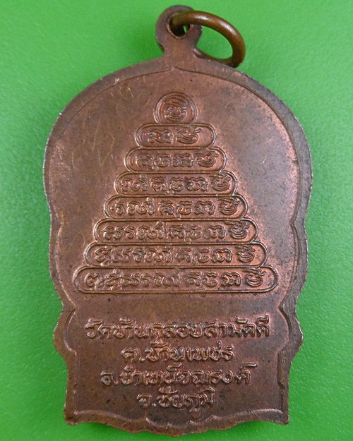 เหรียญนั่งพานพระอาจารย์ขำ วัดบ้านกลอยสามัคคี ชัยภูมิ .2545.