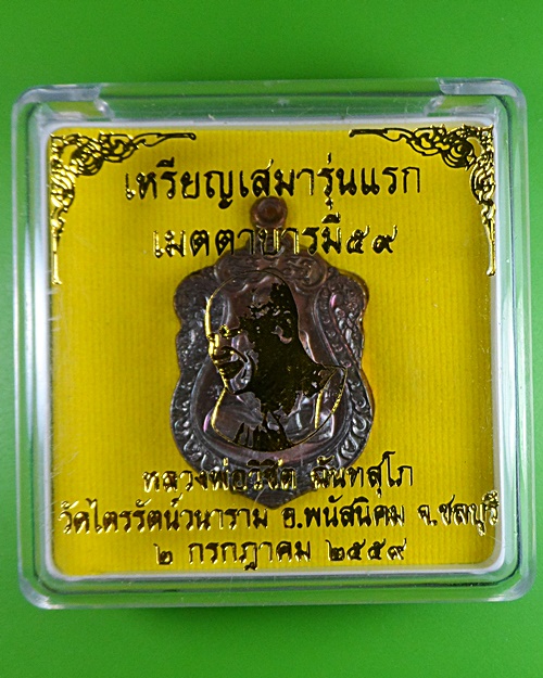 เหรียญรุ่นแรกหลวงพ่อวิชิต วัดไตรรัตน์วนาราม ชลบุรี .2547.