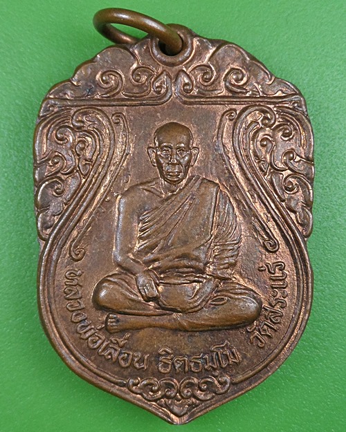 เหรียญรุ่น๑หลวงพ่อเลื่อน วัดสระแร่ บุรีรัมย์ .2552.