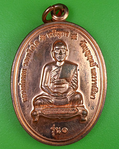 เหรียญเจริญพรหลวงพ่อจอน วัดบุญฤทธิ์ นครราชสีมา .2562.