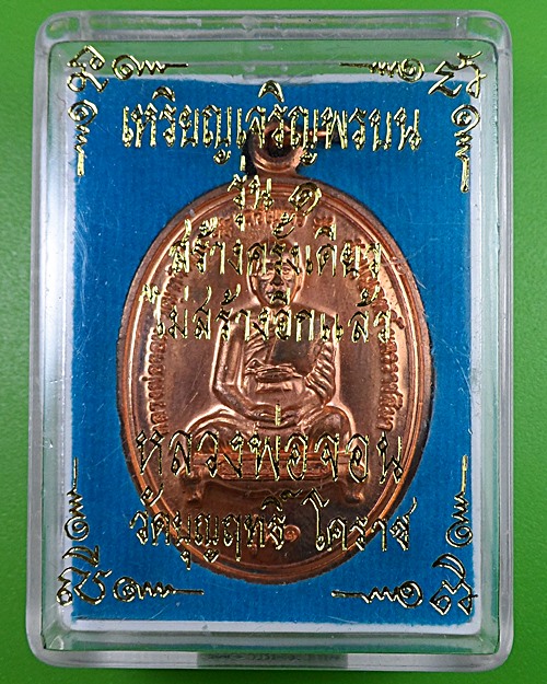 เหรียญเจริญพรหลวงพ่อจอน วัดบุญฤทธิ์ นครราชสีมา .2562.