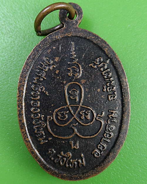 เหรียญพระอธิการนุช วัดสนธิ์ทองวังใหม่ จันทบุรี(1) .2570.