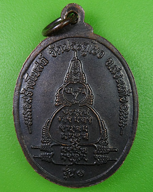 เหรียญรุ่น๑หลวงพ่อสอิ้ง วัดประตูโขง สระแก้ว(1) .2571.