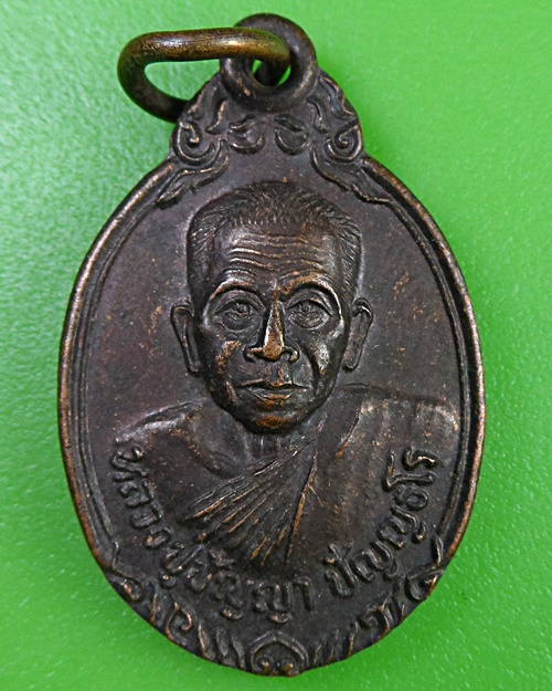 เหรียญหลวงปู่ปัญญา วัดหนองผักหนาม ชลบุรี .2572.