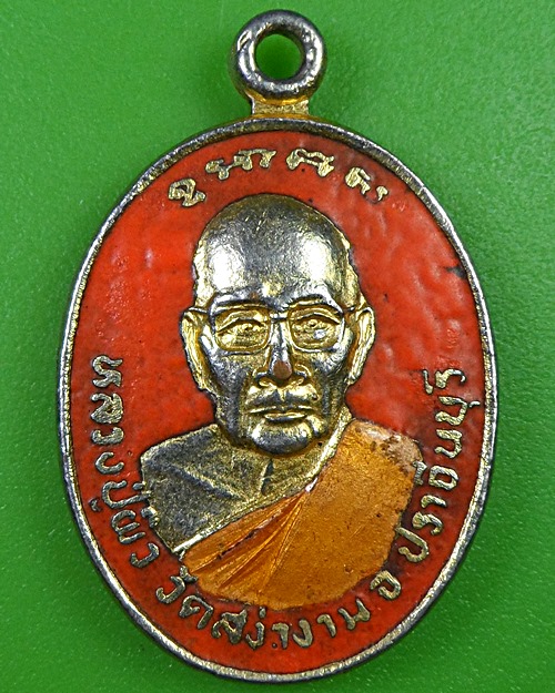 เหรียญหลวงพ่อผิว วัดสง่างาม ปราจีนบุรี .2573.