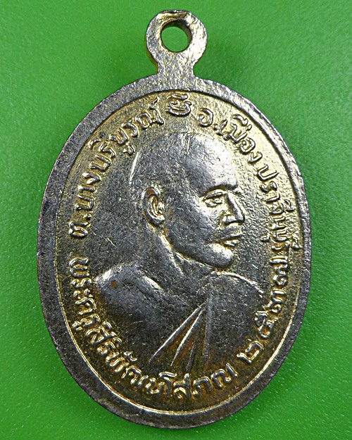 เหรียญหลวงพ่อผิว วัดสง่างาม ปราจีนบุรี .2573.