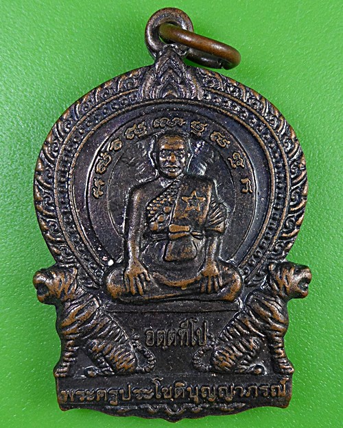 เหรียญนั่งเสือหลวงพ่อประทวน วัดถ้ำดาวเขาแก้ว สระบุรี .2575.