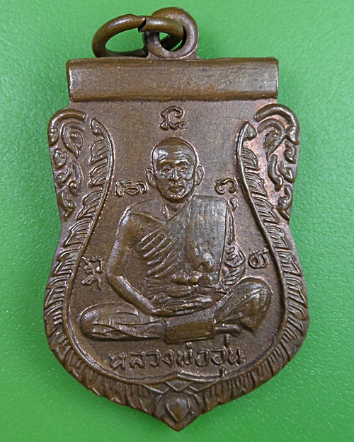 เหรียญรุ่นแรกหลวงพ่ออุ่น วัดตานิม อยุธยา(1) .2576.