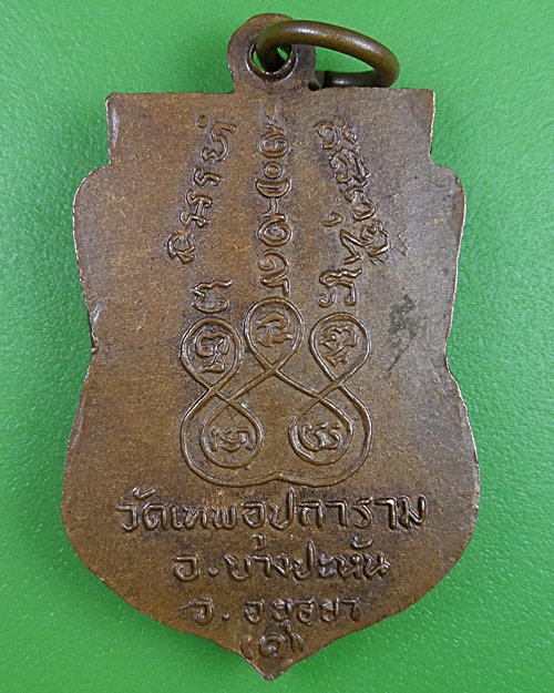 เหรียญรุ่นแรกหลวงพ่ออุ่น วัดตานิม อยุธยา(1) .2576.