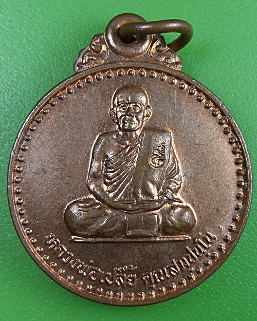 เหรียญหลวงพ่อเปลี้ย วัดชอนสารเดช ลพบุรี  .2577.