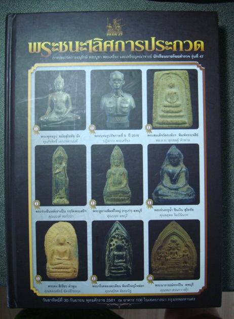 หนังสือชนะเลิศการประกวดพระ รร.นายร้อยตำรวจ รุ่น 47 หนา 570 หน้างานใหญ่ไบเทค