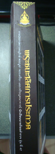 หนังสือชนะเลิศการประกวดพระ รร.นายร้อยตำรวจ รุ่น 47 หนา 570 หน้างานใหญ่ไบเทค