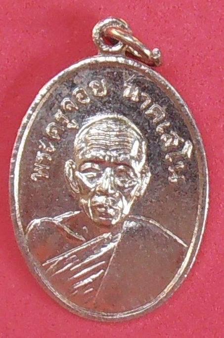 เหรียญพระครูจอย วัดบัวงาม ราชบุรี ปี ๒๕๑๑ รุ่นแรก