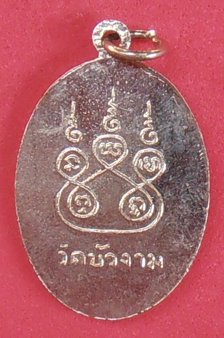 เหรียญพระครูจอย วัดบัวงาม ราชบุรี ปี ๒๕๑๑ รุ่นแรก