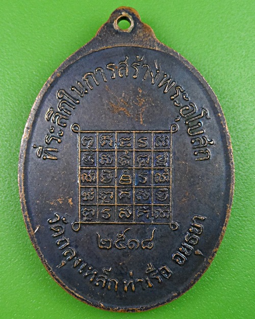 เหรียญรุ่น๑พ่อครูบุญธรรม วัดถลุงเหล็ก อยุธยา .2597.