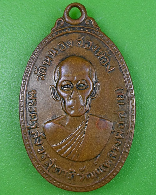 เหรียญหลวงพ่อสาย วัดหนองสองห้อง สมุทรสาคร .2599.