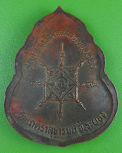 เหรียญหลวงพ่อโต่ง วัดเภตราสุขารมย์ ระยอง .2600.