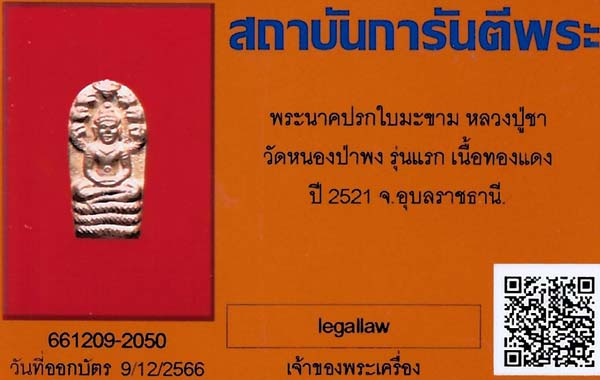 พระนาคปรกใบมะขาม รุ่นแรก ปี 2521 สภาพผิวไฟร้อนแรงแชมป์ประเทศไทย+บัตรรับรองพระแท้*231