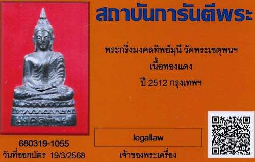 บัตรรับประกันพระแท้