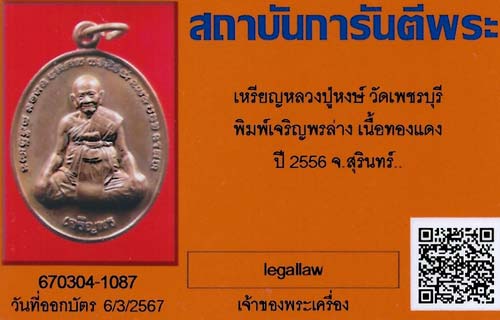 ขายขาดทุน!!!เหรียญหลวงปู่หงษ์ วัดเพชรบุรี สุรินทร์+บัตรรับรองพระแท้*235