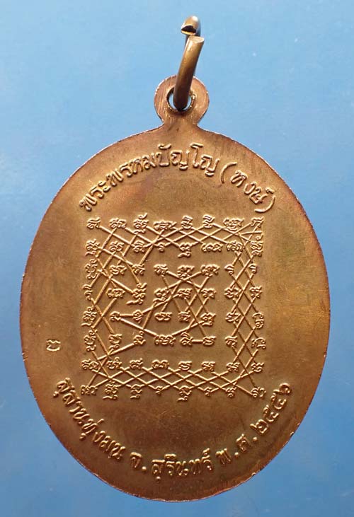 ขายขาดทุน!!!เหรียญหลวงปู่หงษ์ วัดเพชรบุรี สุรินทร์+บัตรรับรองพระแท้*235